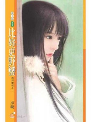 cover image of 比妳更野蠻